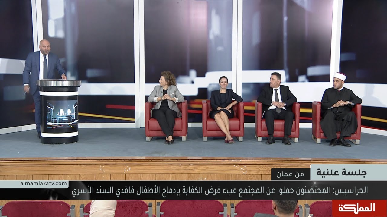 AlMamlaka TV- Exploring Alternative Families: 'Jalsa Alaneya' TV Program Discusses Legislative Challenges and the Need for Cultural Dissemination Faced by Children Who Lack Parental Care